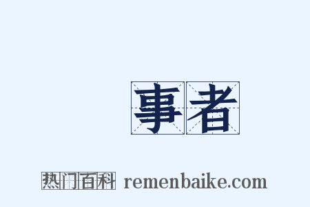 當事者是什么意思的图片